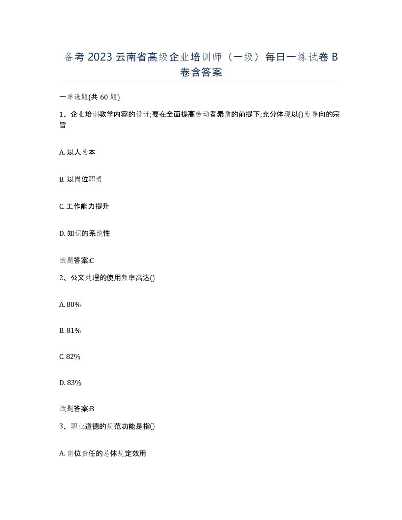 备考2023云南省高级企业培训师一级每日一练试卷B卷含答案