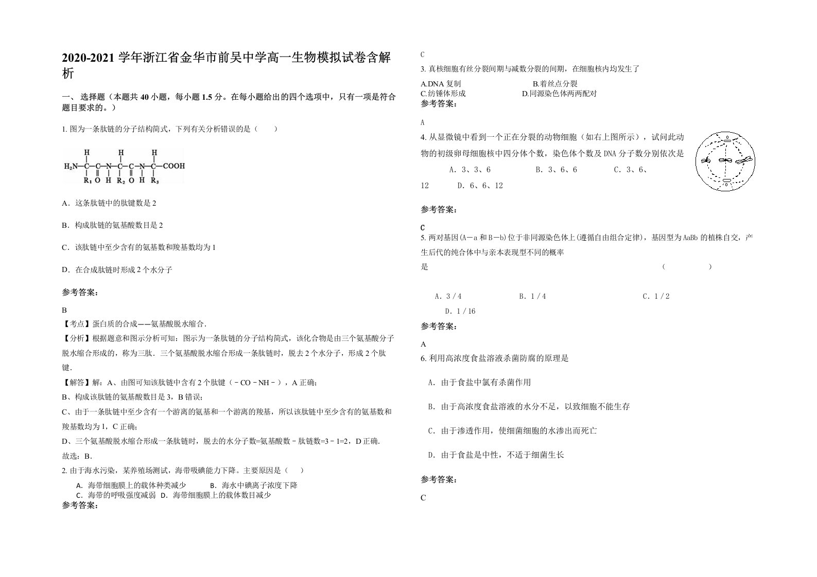 2020-2021学年浙江省金华市前吴中学高一生物模拟试卷含解析