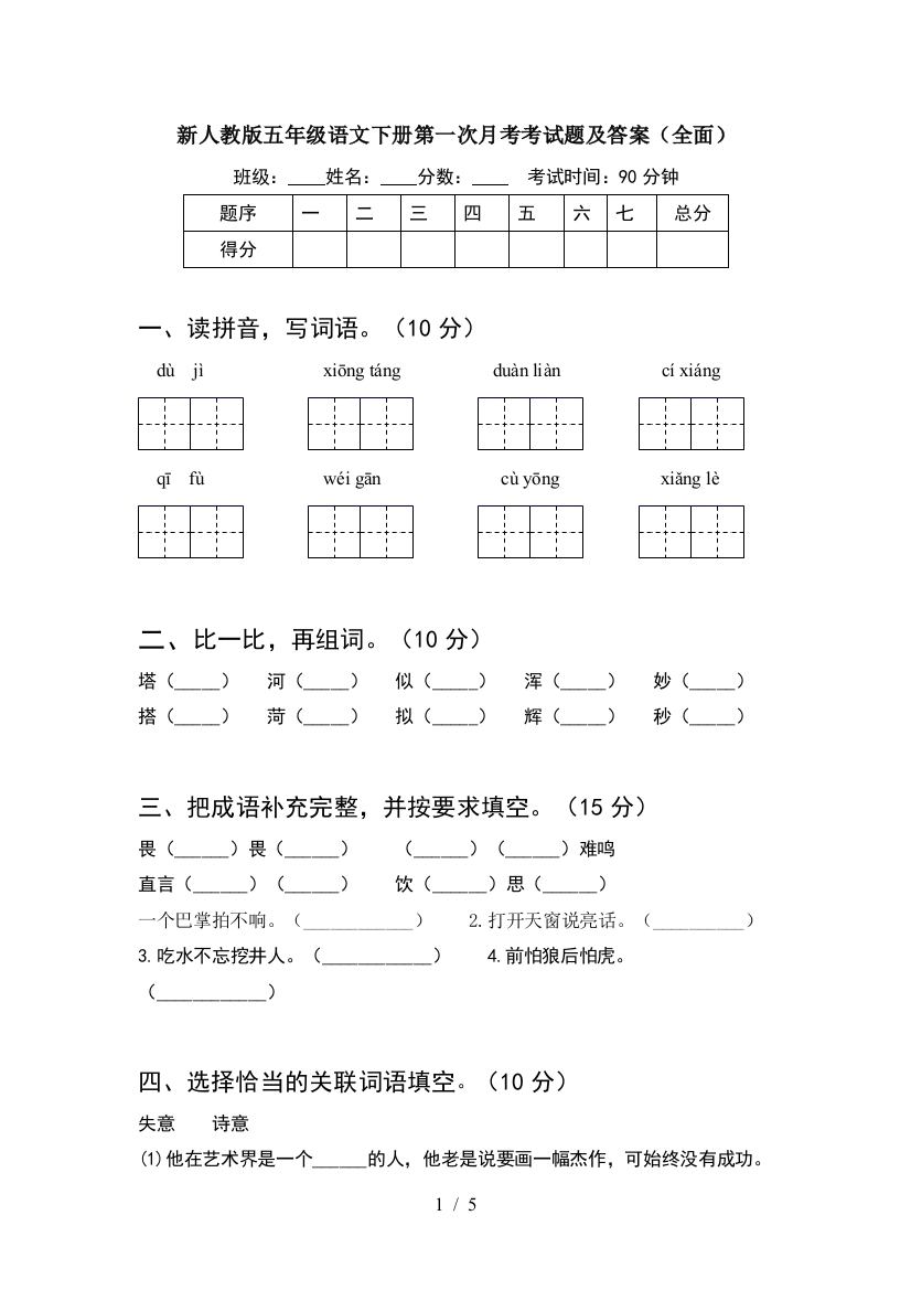 新人教版五年级语文下册第一次月考考试题及答案(全面)