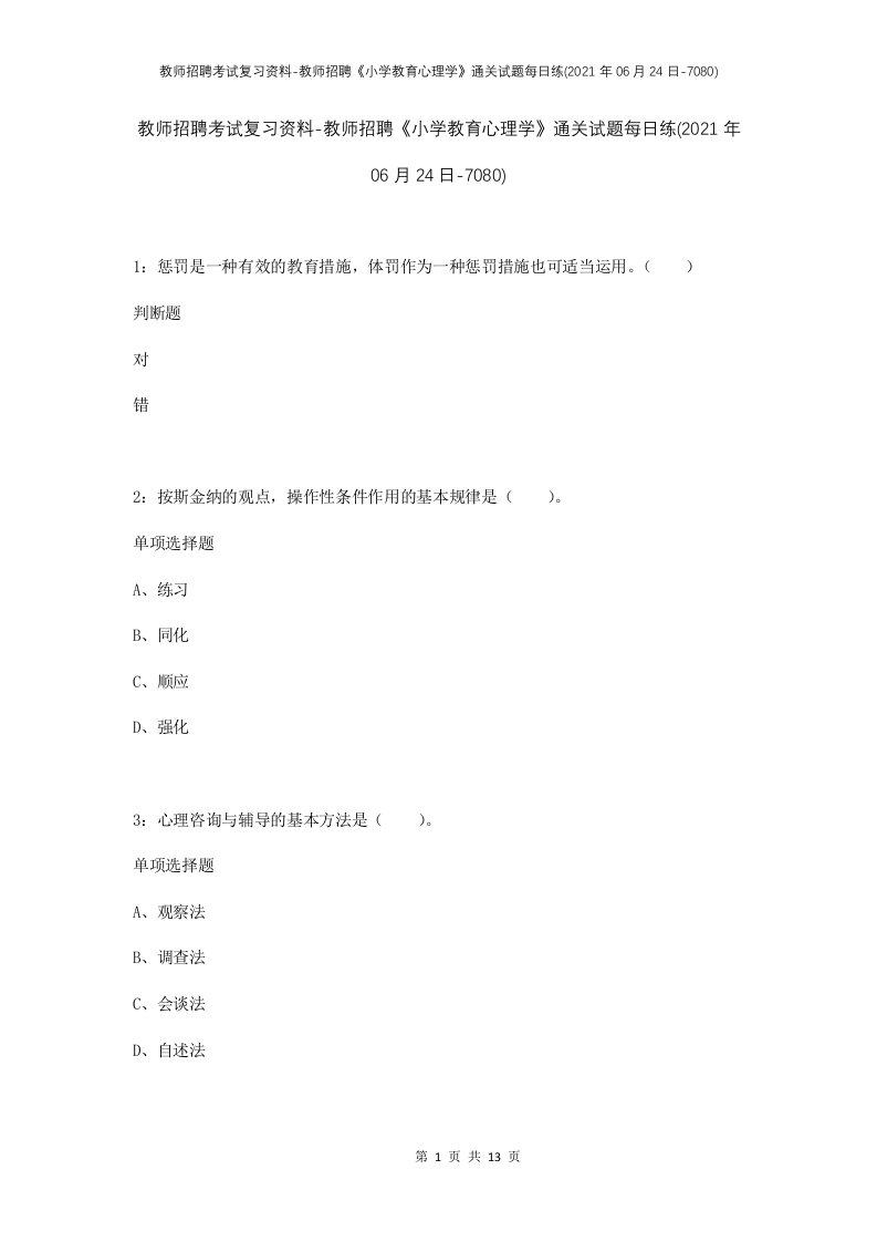 教师招聘考试复习资料-教师招聘小学教育心理学通关试题每日练2021年06月24日-7080