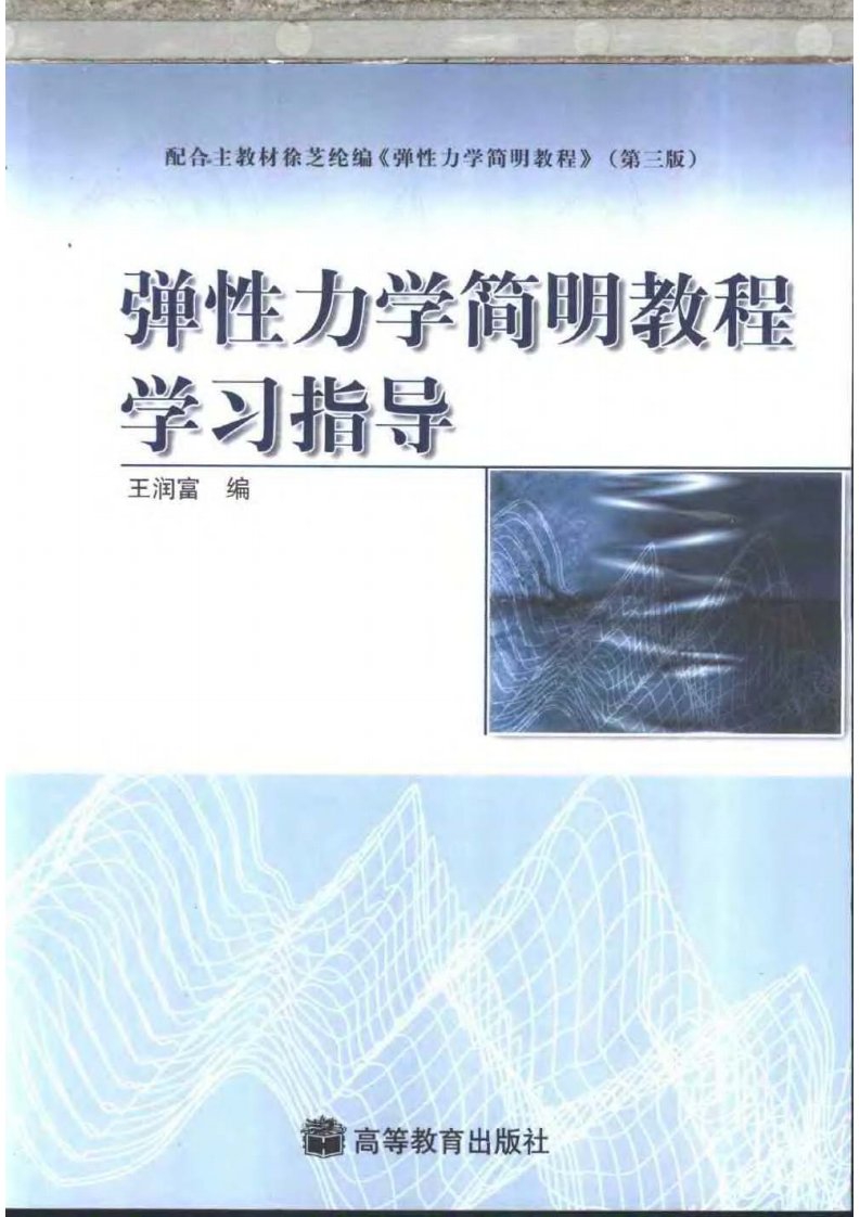 《弹性力学简明教程》学习指导-王润富.pdf