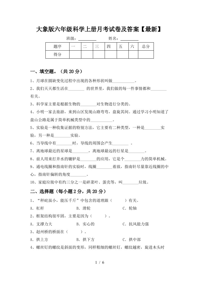 大象版六年级科学上册月考试卷及答案最新