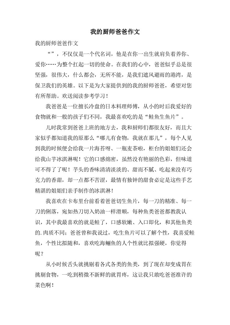 我的厨师爸爸作文