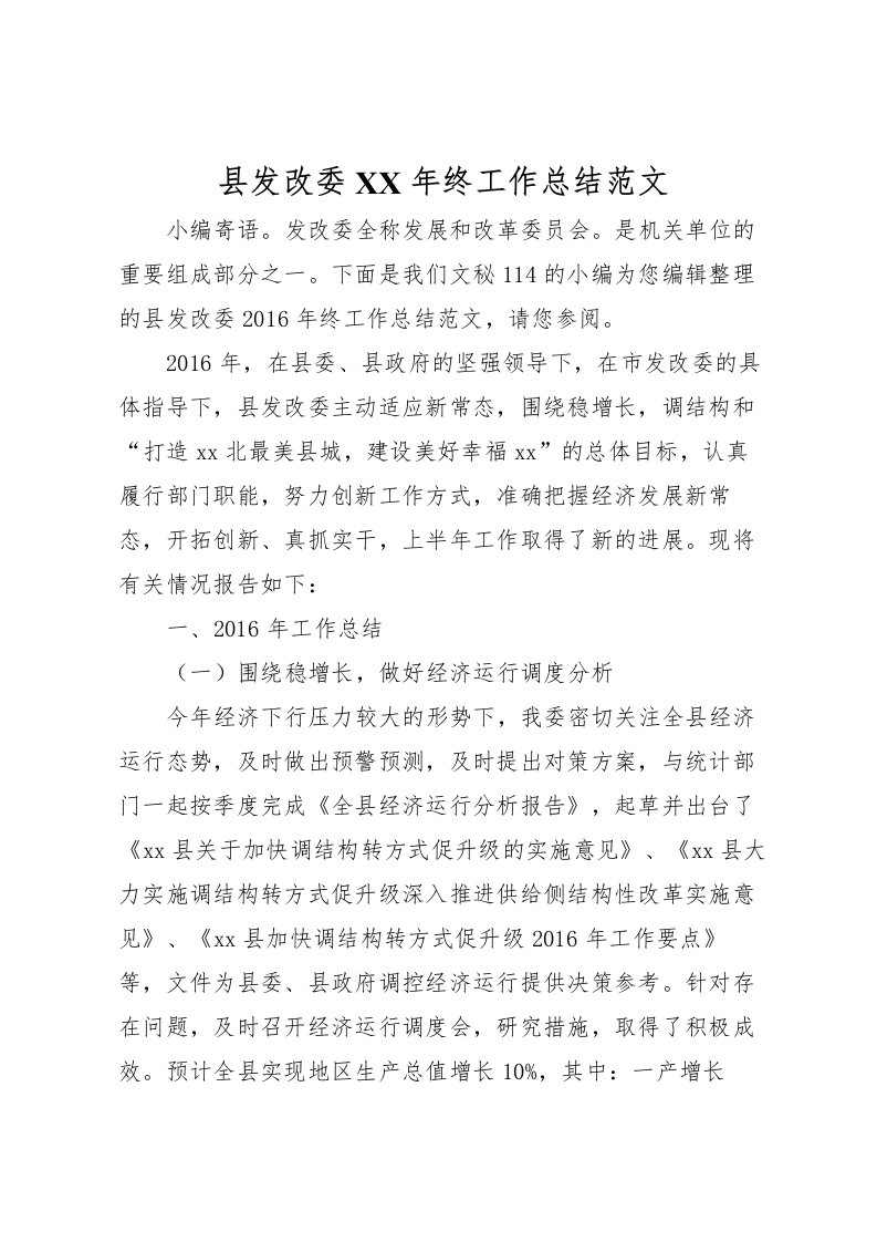 2022县发改委年终工作总结范文