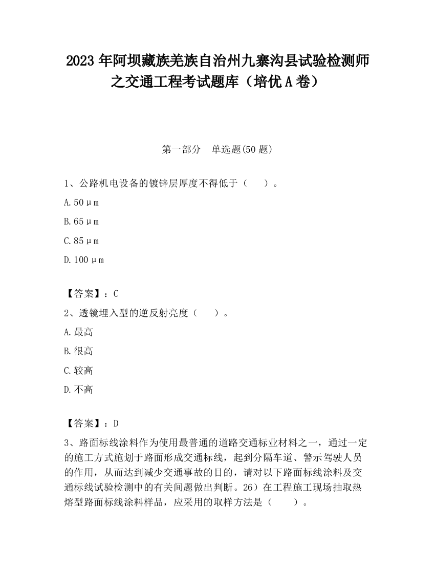 2023年阿坝藏族羌族自治州九寨沟县试验检测师之交通工程考试题库（培优A卷）