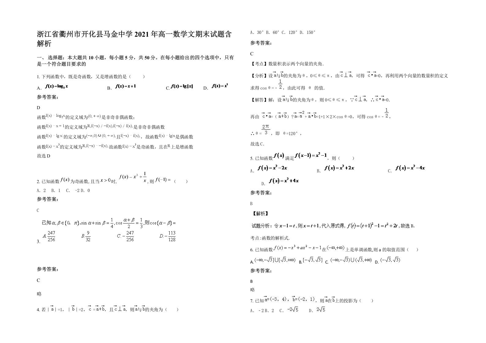 浙江省衢州市开化县马金中学2021年高一数学文期末试题含解析
