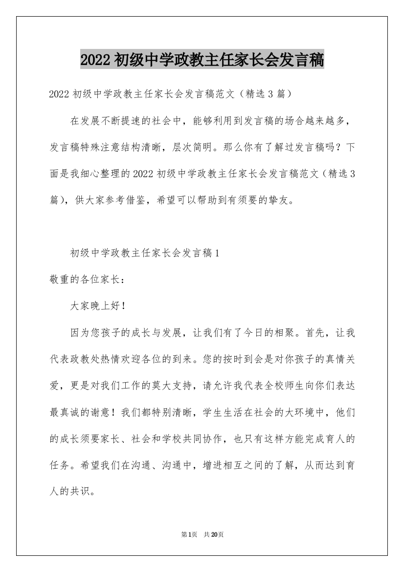 2022初级中学政教主任家长会发言稿