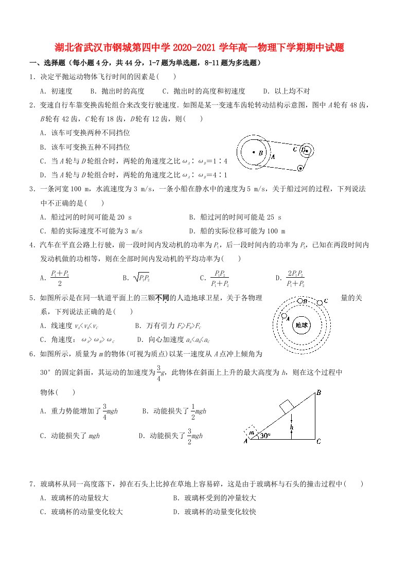 湖北省武汉市钢城第四中学2020-2021学年高一物理下学期期中试题