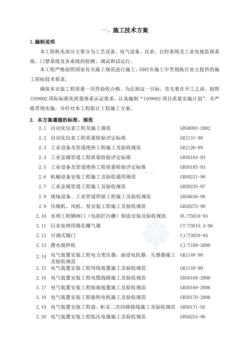 镇江市某污水处理厂安装工程施工方案