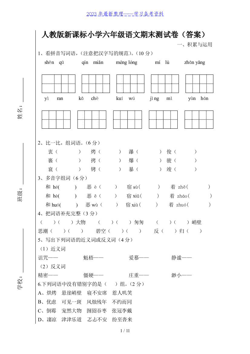 人教版小学六年级语文上册期末试卷(附答案)