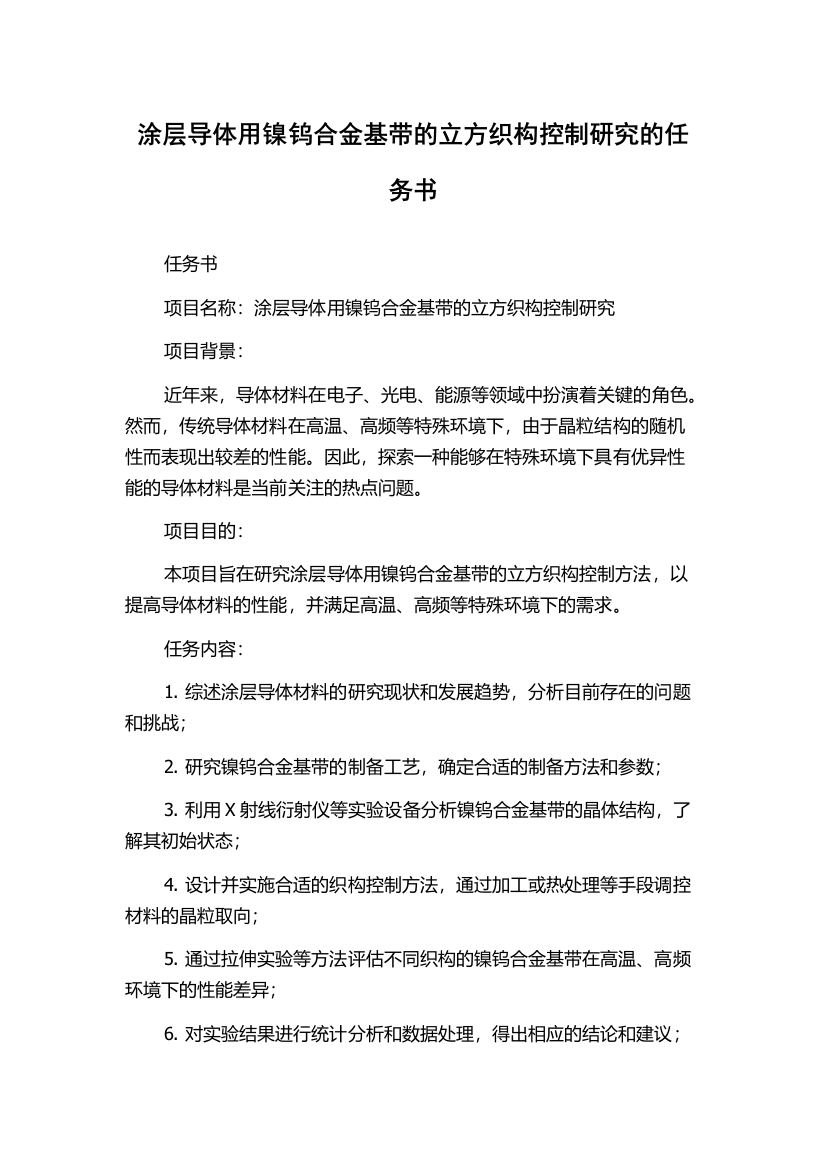 涂层导体用镍钨合金基带的立方织构控制研究的任务书