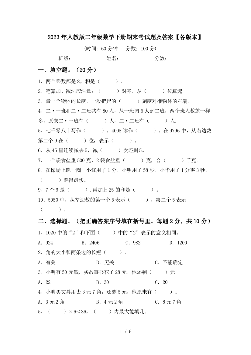 2023年人教版二年级数学下册期末考试题及答案【各版本】