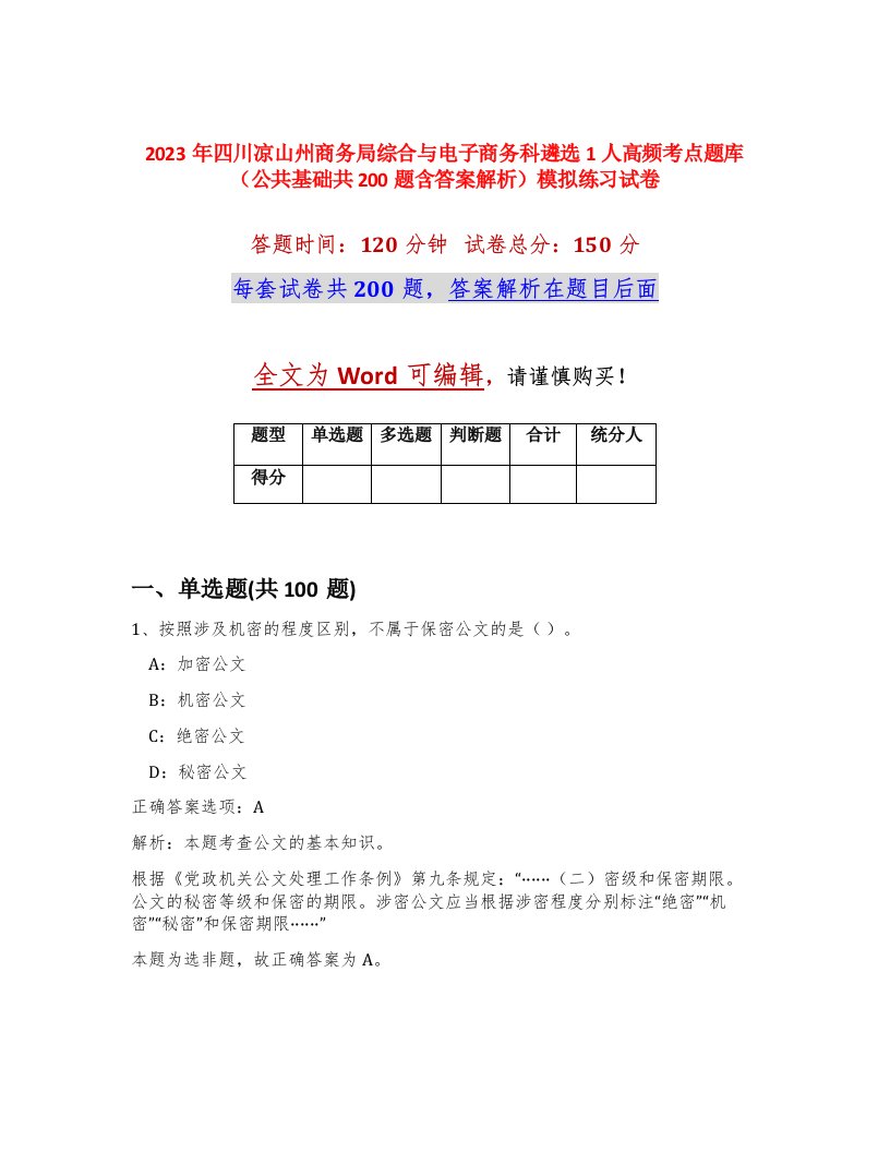 2023年四川凉山州商务局综合与电子商务科遴选1人高频考点题库公共基础共200题含答案解析模拟练习试卷