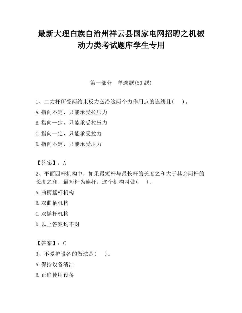 最新大理白族自治州祥云县国家电网招聘之机械动力类考试题库学生专用