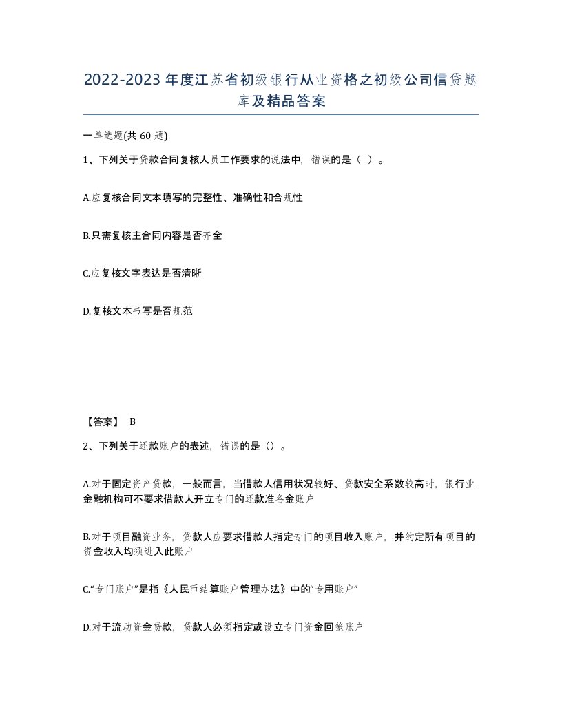 2022-2023年度江苏省初级银行从业资格之初级公司信贷题库及答案