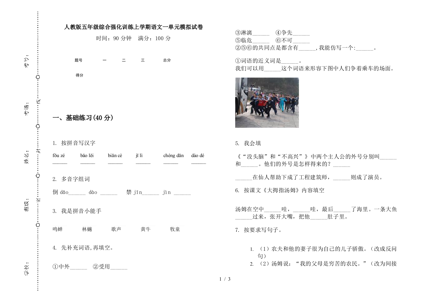 人教版五年级综合强化训练上学期语文一单元模拟试卷