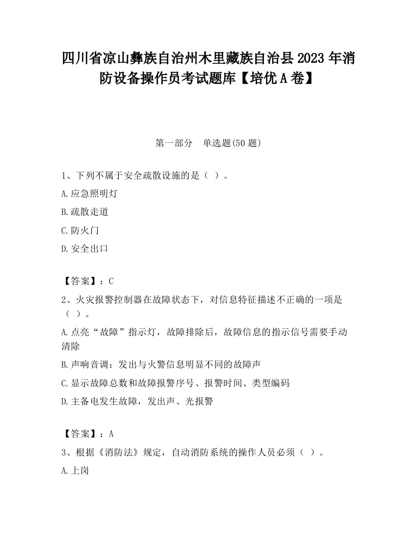 四川省凉山彝族自治州木里藏族自治县2023年消防设备操作员考试题库【培优A卷】