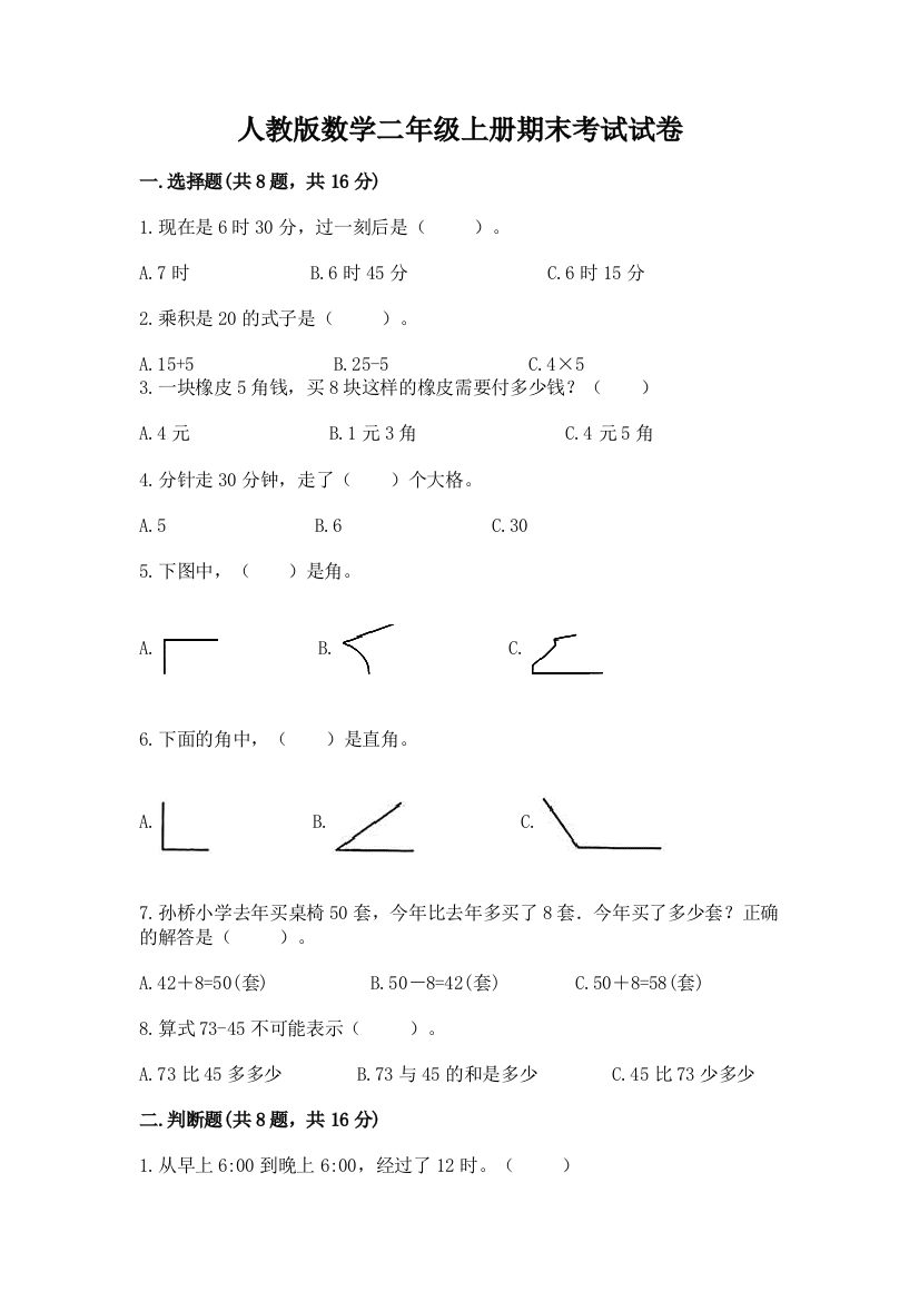 人教版数学二年级上册期末考试试卷(黄金题型)