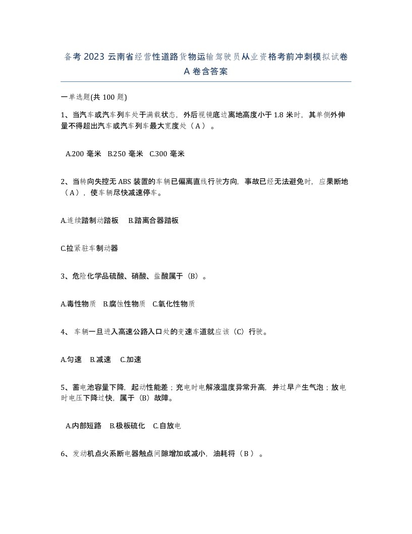 备考2023云南省经营性道路货物运输驾驶员从业资格考前冲刺模拟试卷A卷含答案