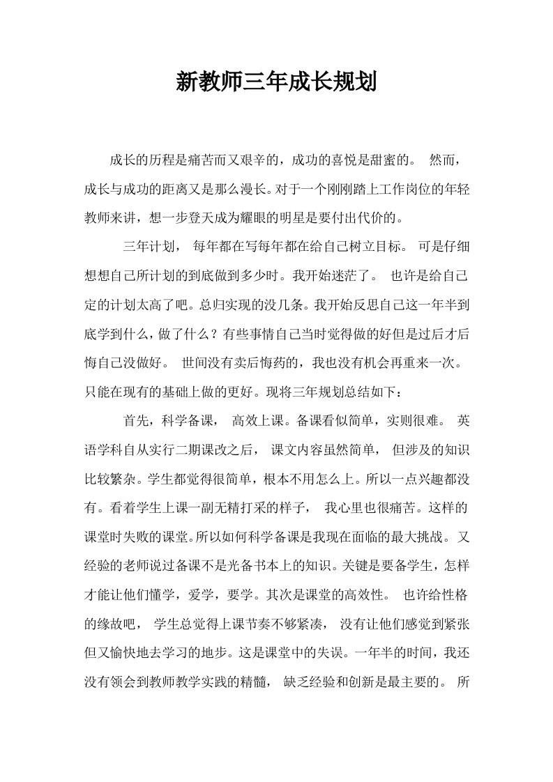 新教师三年成长规划