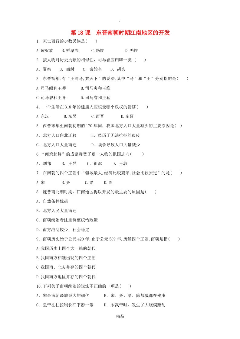 七年级历史上册第四单元三国两晋南北朝时期政权分立与民族交融第18课东晋南朝时期江南地区的开发课后练习题无答案新人教版