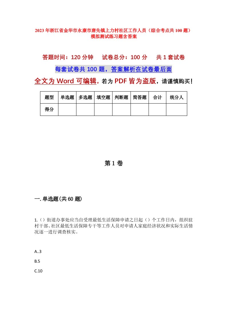 2023年浙江省金华市永康市唐先镇上力村社区工作人员综合考点共100题模拟测试练习题含答案