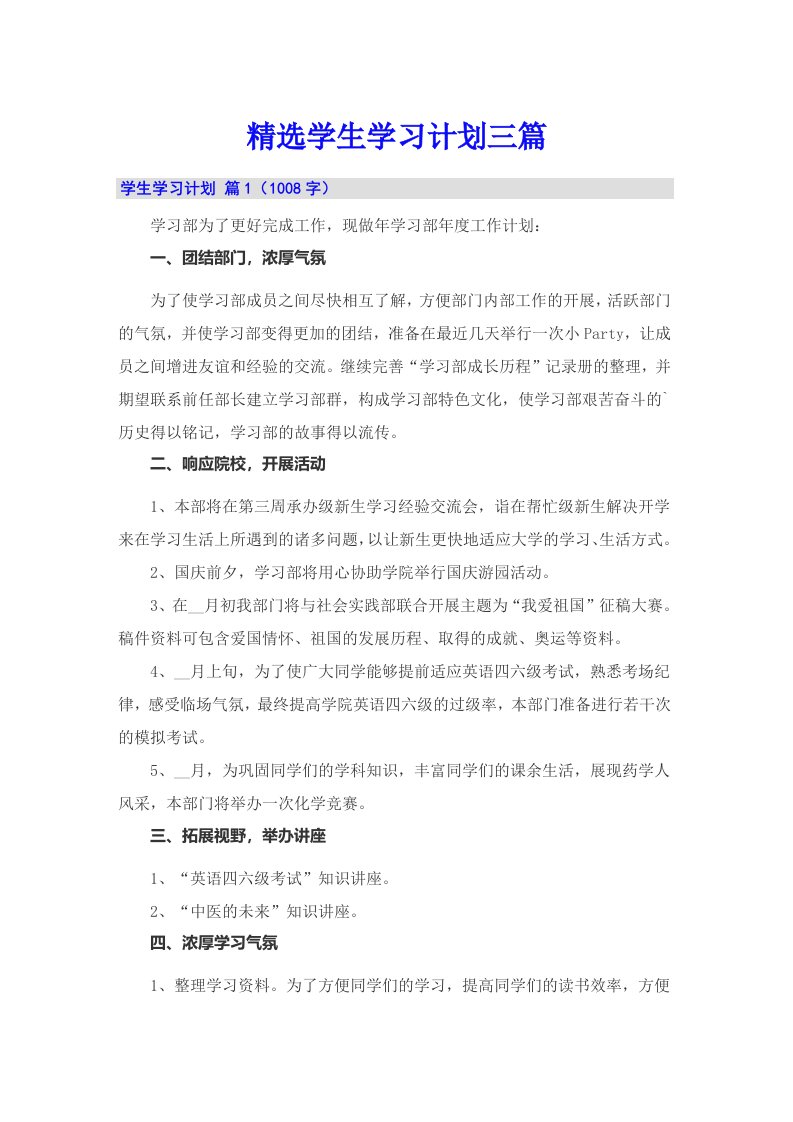 精选学生学习计划三篇