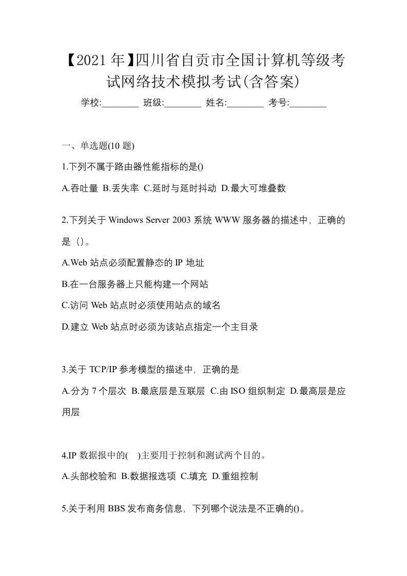 2021年四川省自贡市全国计算机等级考试网络技术模拟考试含答案