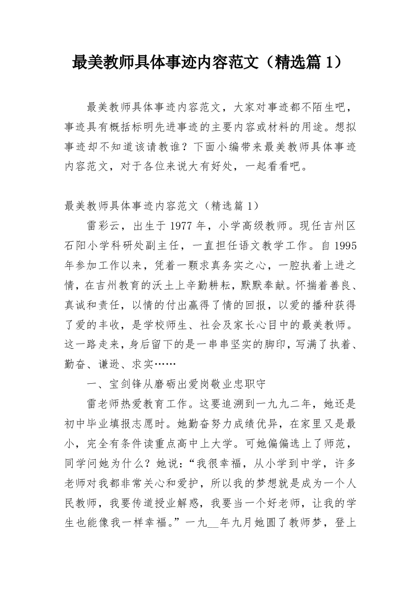 最美教师具体事迹内容范文（精选篇1）