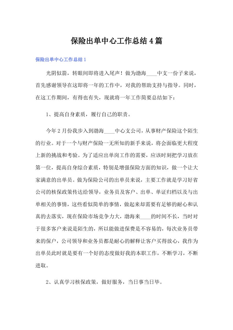 保险出单中心工作总结4篇