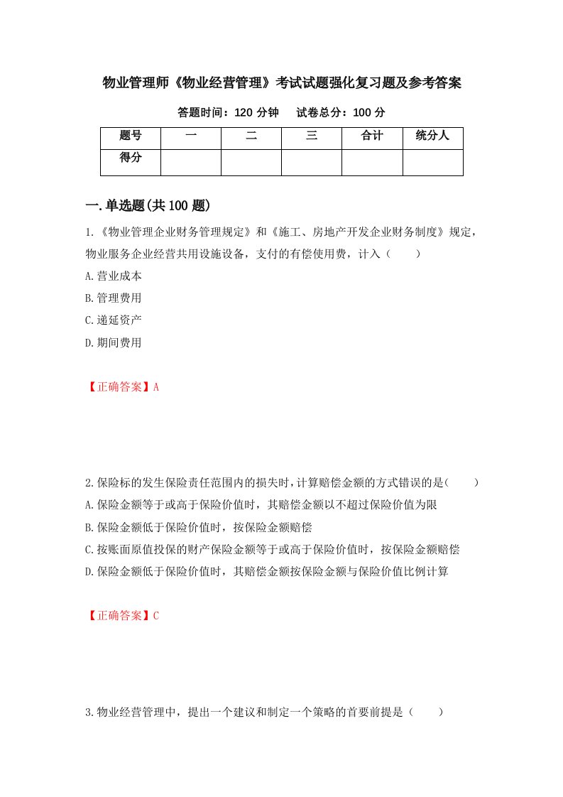 物业管理师物业经营管理考试试题强化复习题及参考答案第81期