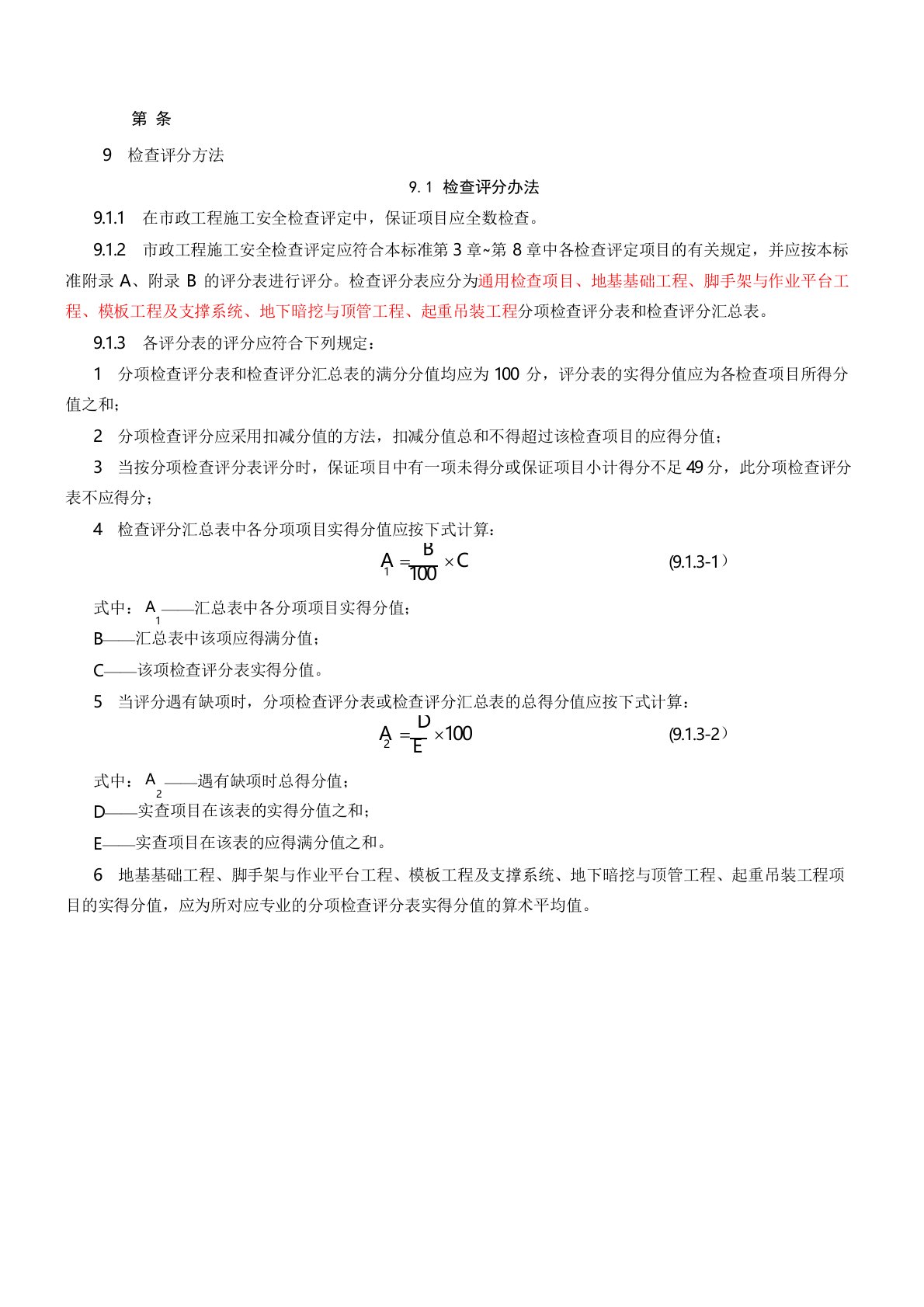 CJJ-T-275-2018市政工程施工安全检查标准评分表