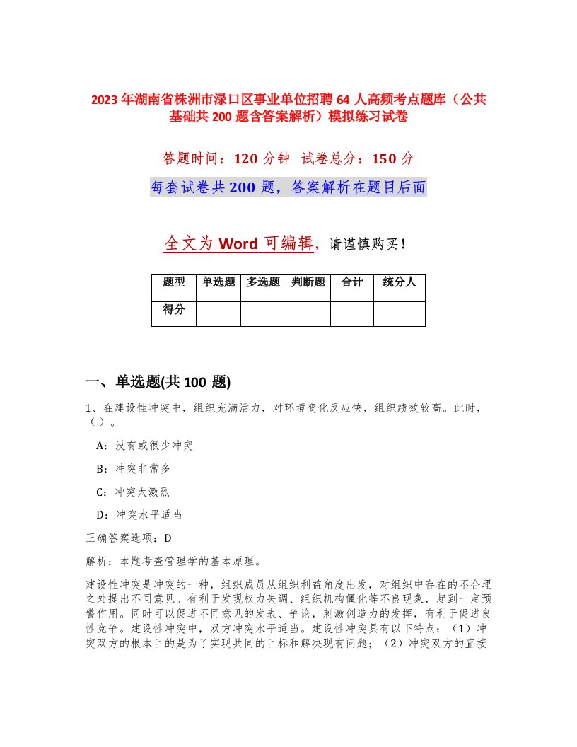 2023年湖南省株洲市渌口区事业单位招聘64人高频考点题库公共基础共200题含答案解析模拟练习试卷