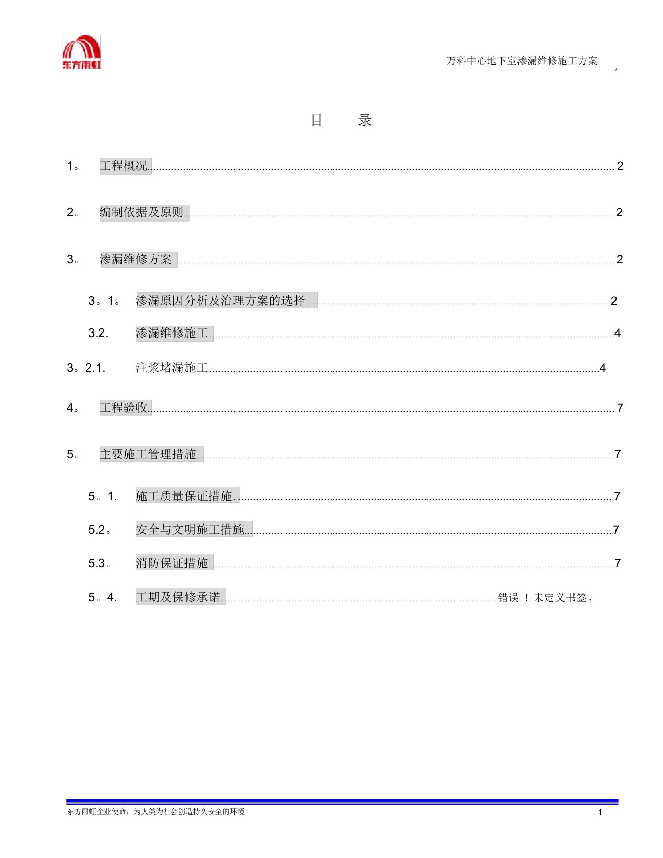 万科中心地下室渗漏维修施工方案