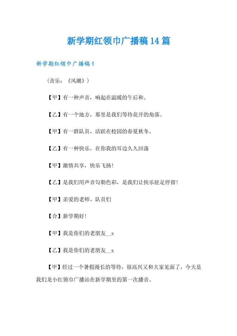 新学期红领巾广播稿14篇