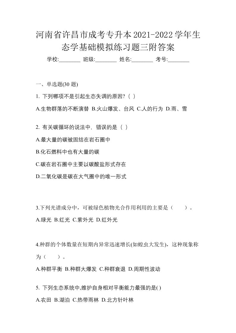 河南省许昌市成考专升本2021-2022学年生态学基础模拟练习题三附答案