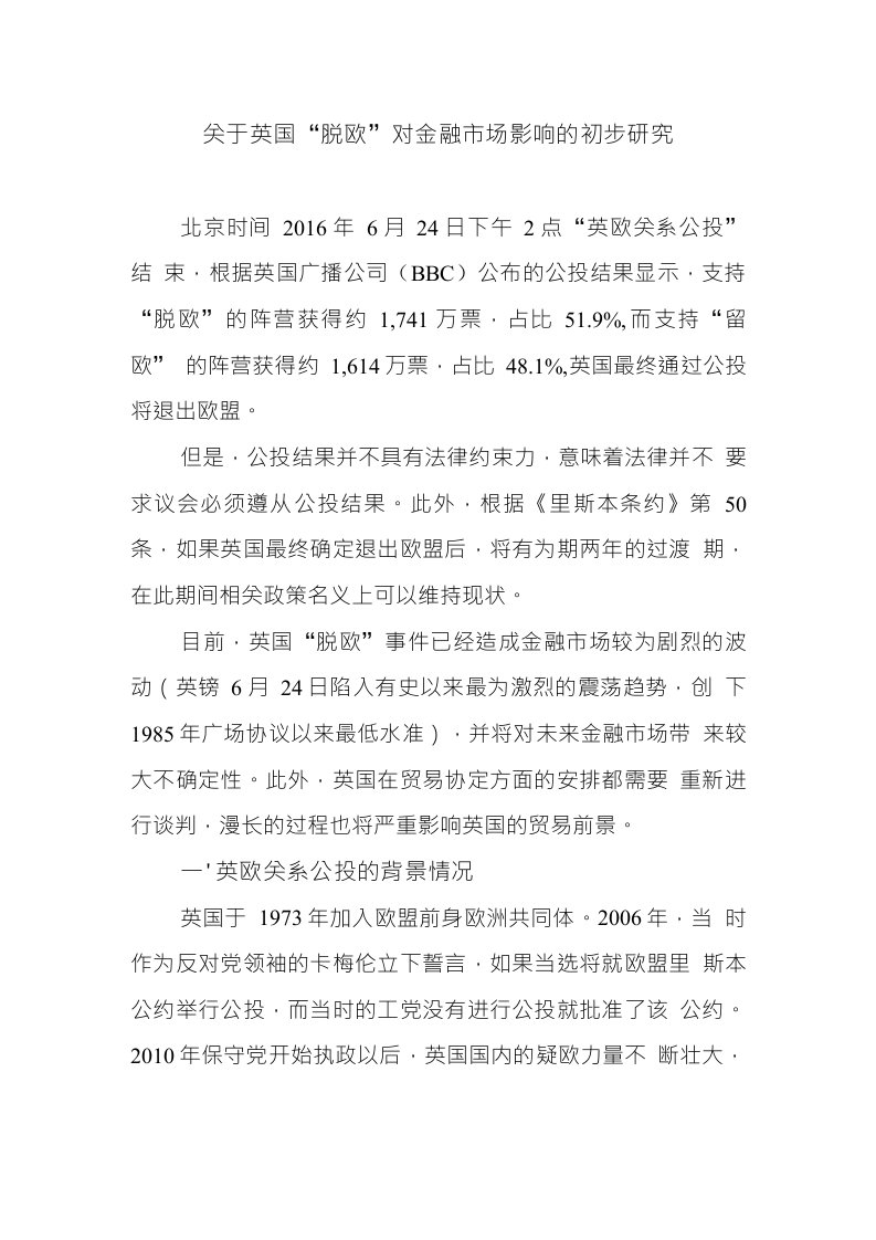 关于英国脱欧对金融市场影响的初步研究