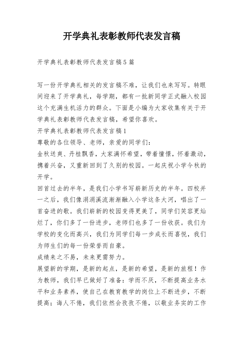 开学典礼表彰教师代表发言稿