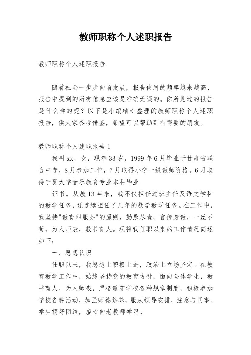 教师职称个人述职报告_1