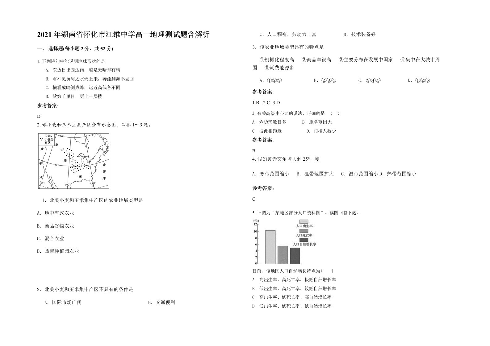 2021年湖南省怀化市江维中学高一地理测试题含解析