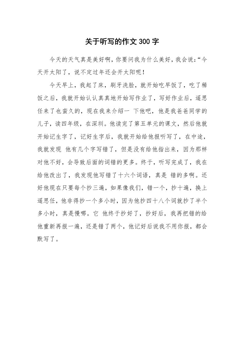 关于听写的作文300字