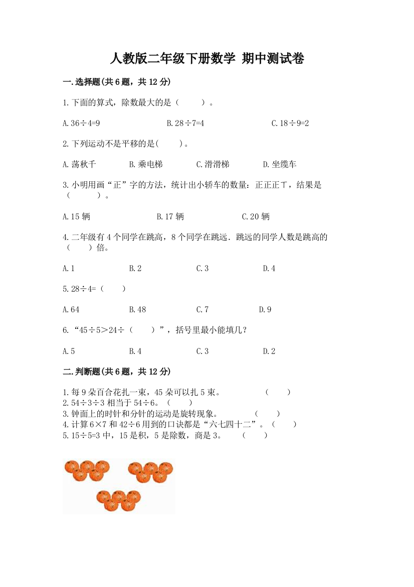 人教版二年级下册数学-期中测试卷附答案【夺分金卷】