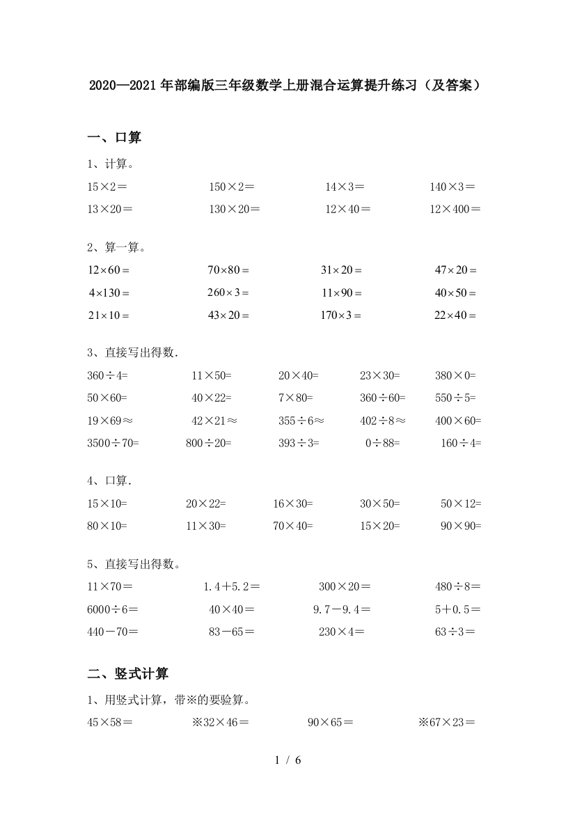 2020—2021年部编版三年级数学上册混合运算提升练习(及答案)