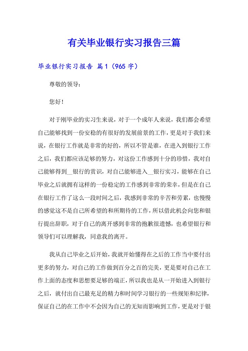 有关毕业银行实习报告三篇