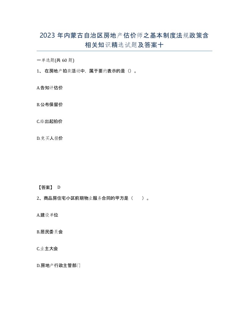 2023年内蒙古自治区房地产估价师之基本制度法规政策含相关知识试题及答案十