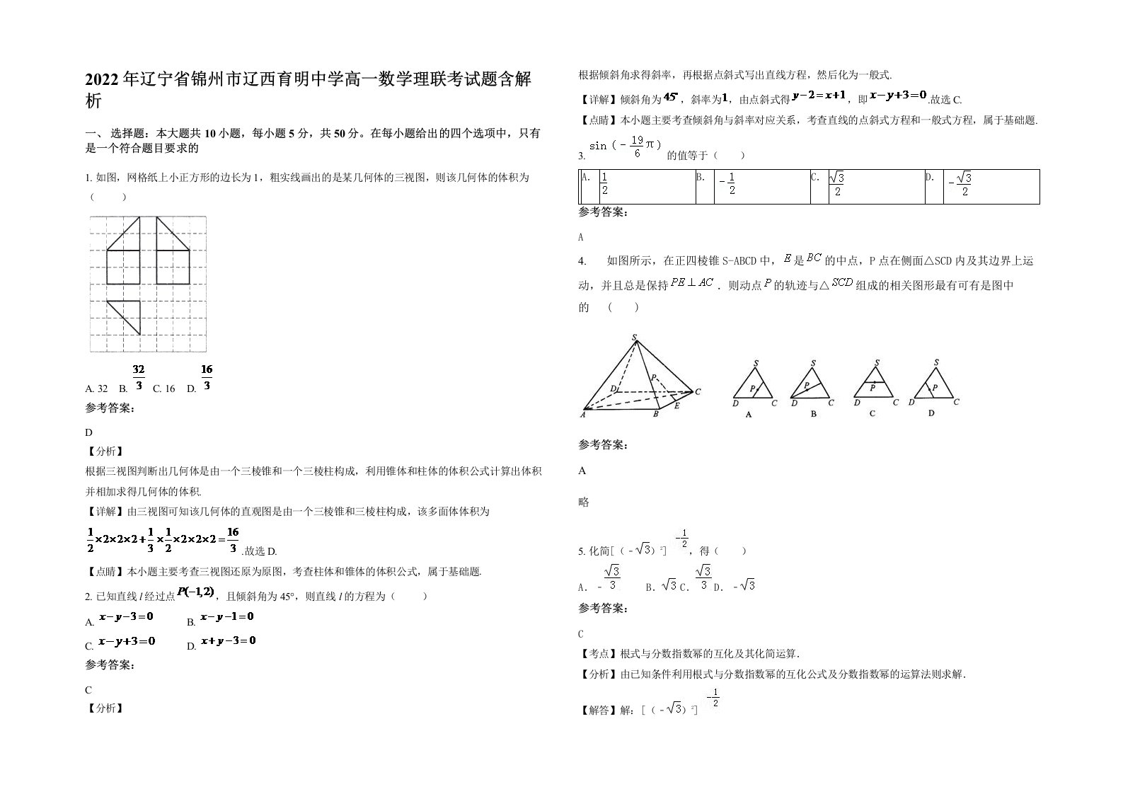 2022年辽宁省锦州市辽西育明中学高一数学理联考试题含解析