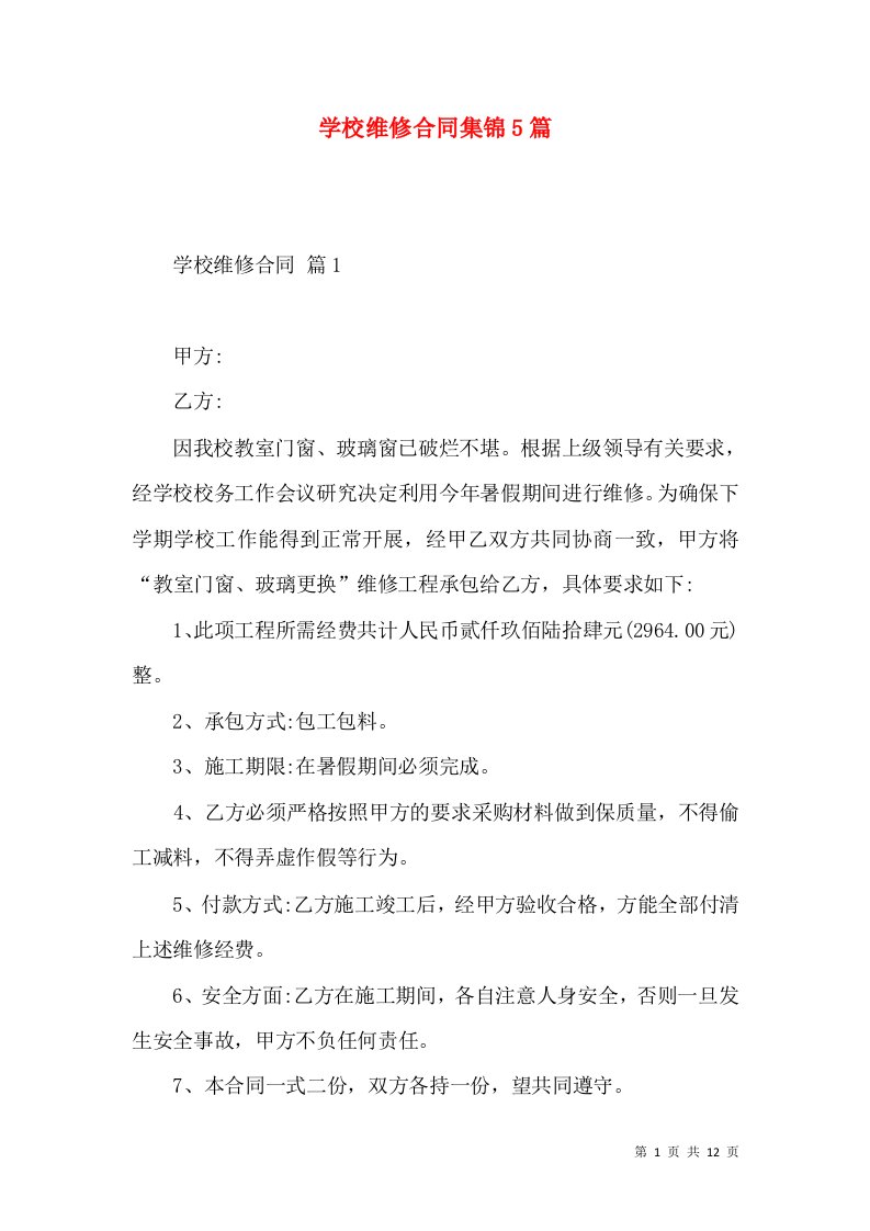 学校维修合同集锦5篇