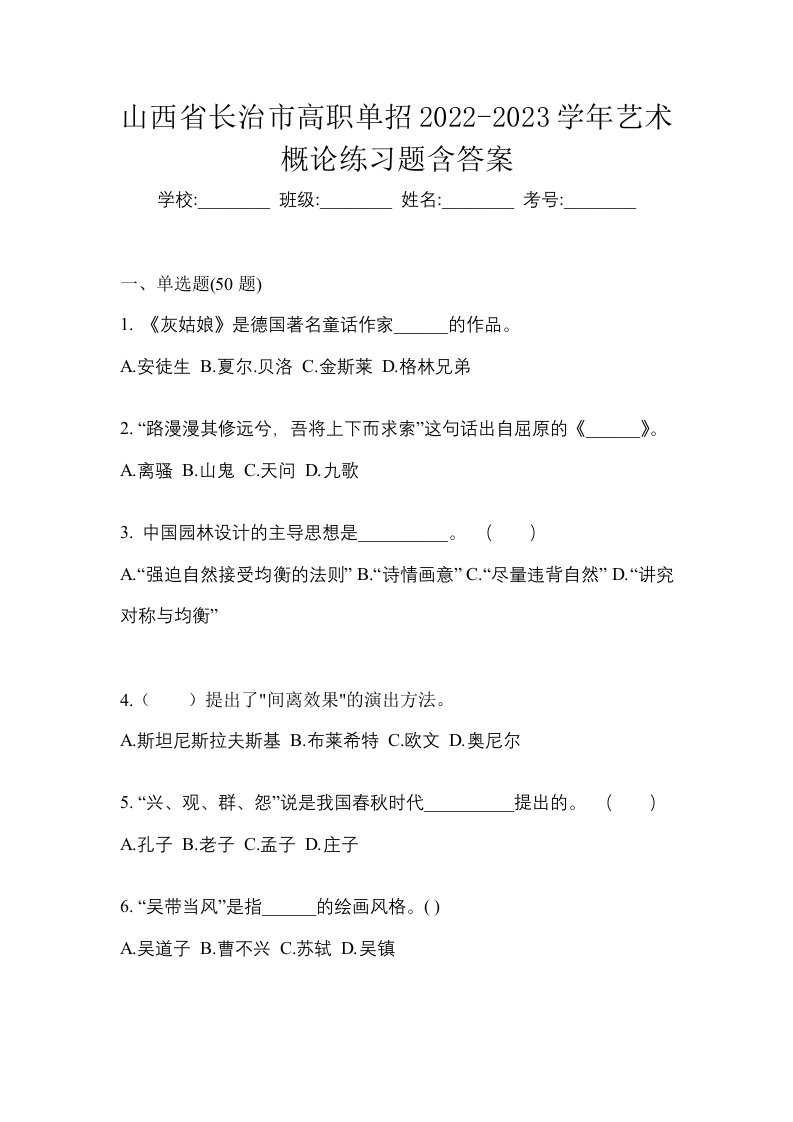 山西省长治市高职单招2022-2023学年艺术概论练习题含答案