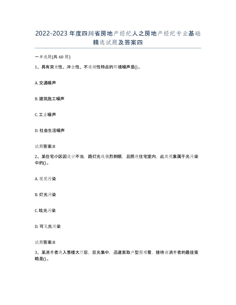 2022-2023年度四川省房地产经纪人之房地产经纪专业基础试题及答案四