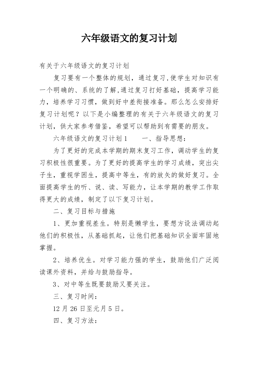 六年级语文的复习计划_3